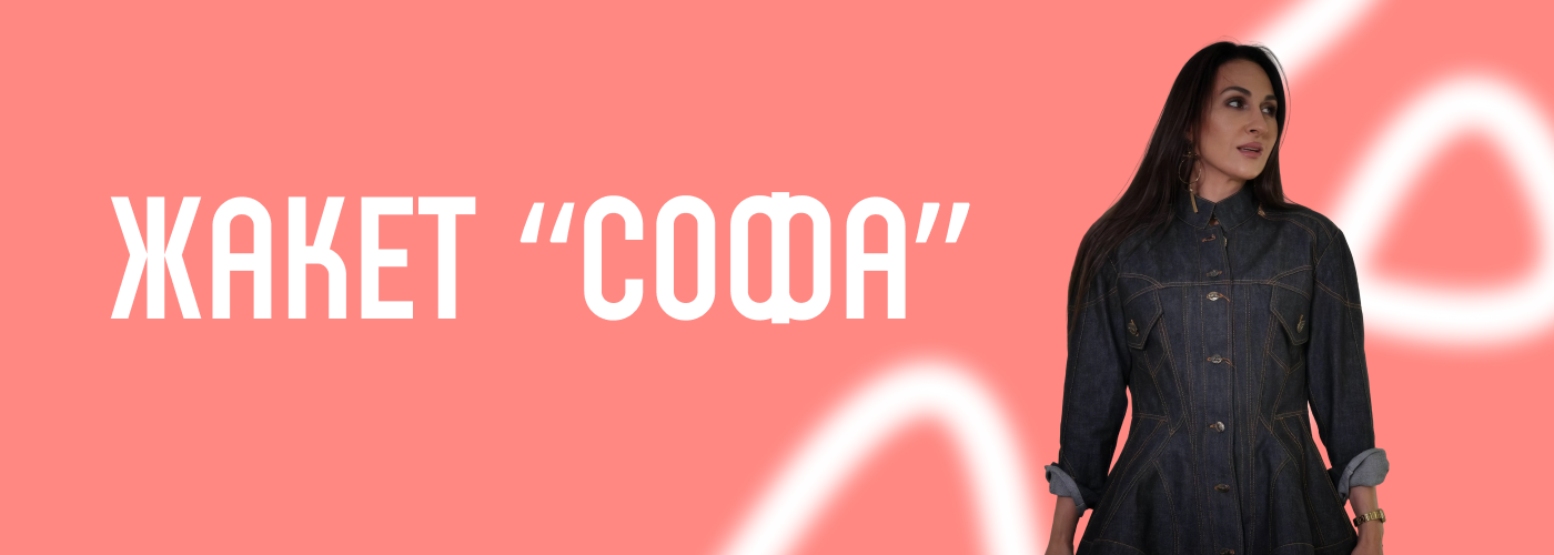 Жакет "Софа"